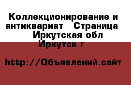  Коллекционирование и антиквариат - Страница 10 . Иркутская обл.,Иркутск г.